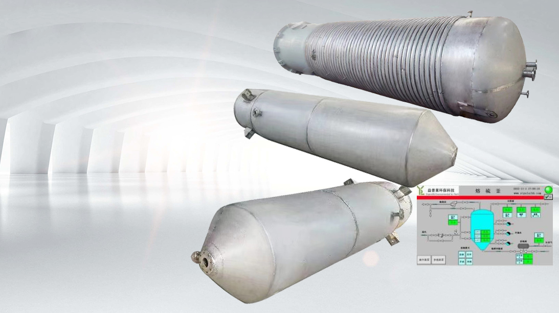 自控熔硫釜 熔硫釜